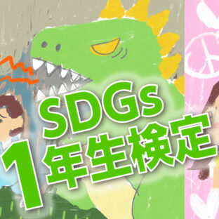 “SDGsと温暖化対策:地球を守るための問題解決戦略”