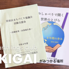 宮前区協議会の活動報告
