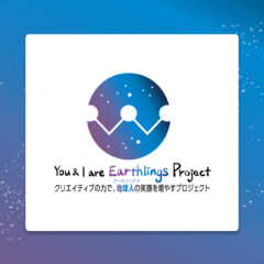 アースリングスプロジェクトについて