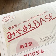 みやまえBASE　地元のつながり