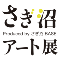 さぎ沼アート展　無事終了