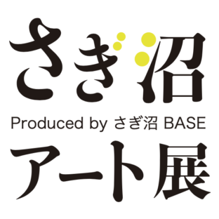 さぎ沼アート展　無事終了