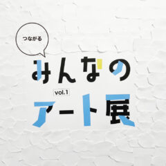 つながるみんなのアート展