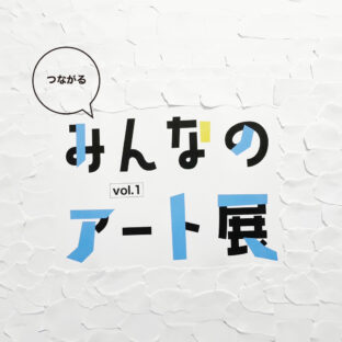つながるみんなのアート展